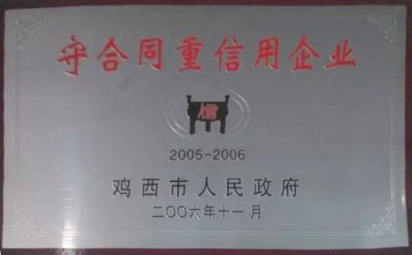 守合同重信用企業(yè)2005-2